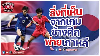 เจาะประเด็นสิ่งที่เห็นจากเกมช้างศึกพ่ายเกาหลีใต้