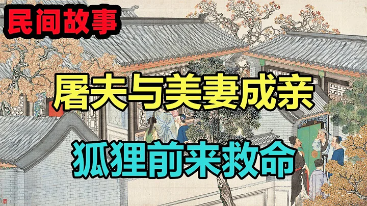 民間故事合集：屠夫與美妻成親，狐貍前來救命 - 天天要聞
