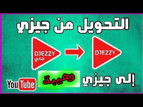 كيفية ارسال # رصيد جيزي الى جيزي flexy djezzy vers djezzy__2022