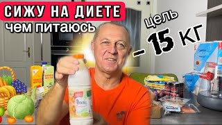 Закупка продуктов.Питание на диете.Планы и мечты.