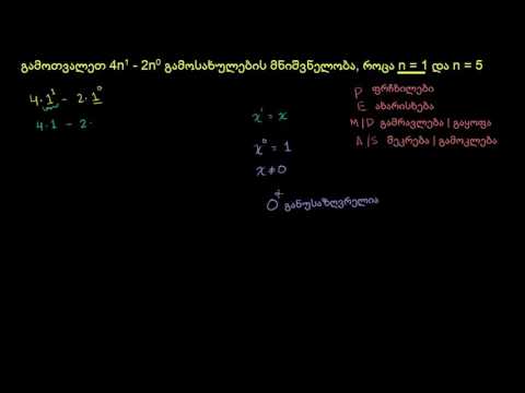 ექსპონენტური გამოსახულებების გამოთვლა 2