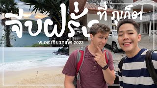 Vlog ภูเก็ต-จีบฝรั่งยังไง เวลาไปเที่ยว จากปาก ของเพื่อนที่มาไทย 🇺🇸🇹🇭 -ใช้เงินไปเท่าไหร่บ้าง