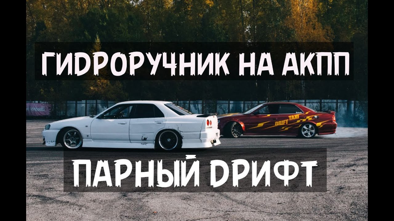 Дрифт на акпп