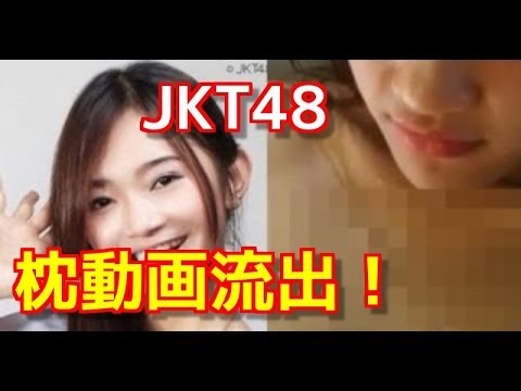 衝撃 Jkt48メンバーが強制解雇 過激画像 枕動画流出 Youtube