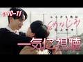 ここから先は幼なじみ以上です|EP 10~11|#mov #shortdrama #bl #ショートドラマ #恋愛