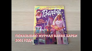 Показываю журнал Barbie (Барби) 2001 года | Barbie | Барби | Обзор