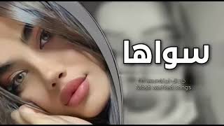 اغاني تيك توك / ريمكس -سواها -عراقي جديد-ريمكس