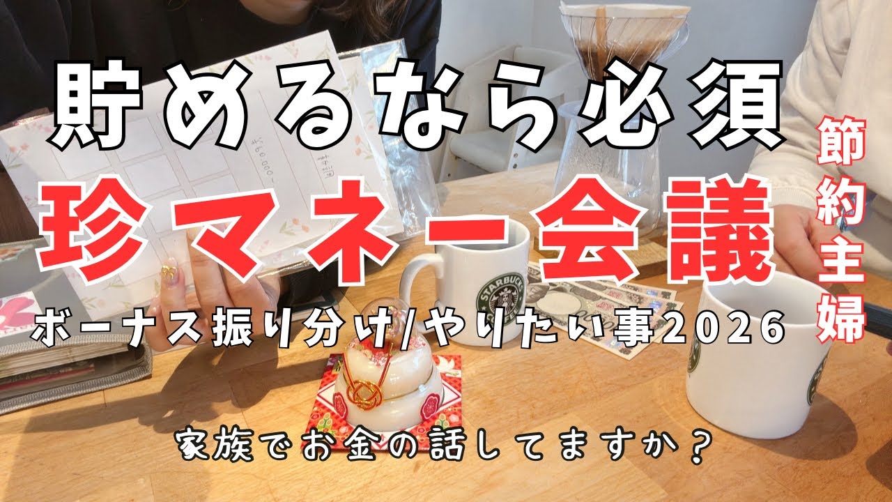 【家計管理】マネー会議はけんか腰⁉️笑　いいえこれが通常営業で大事なこと！