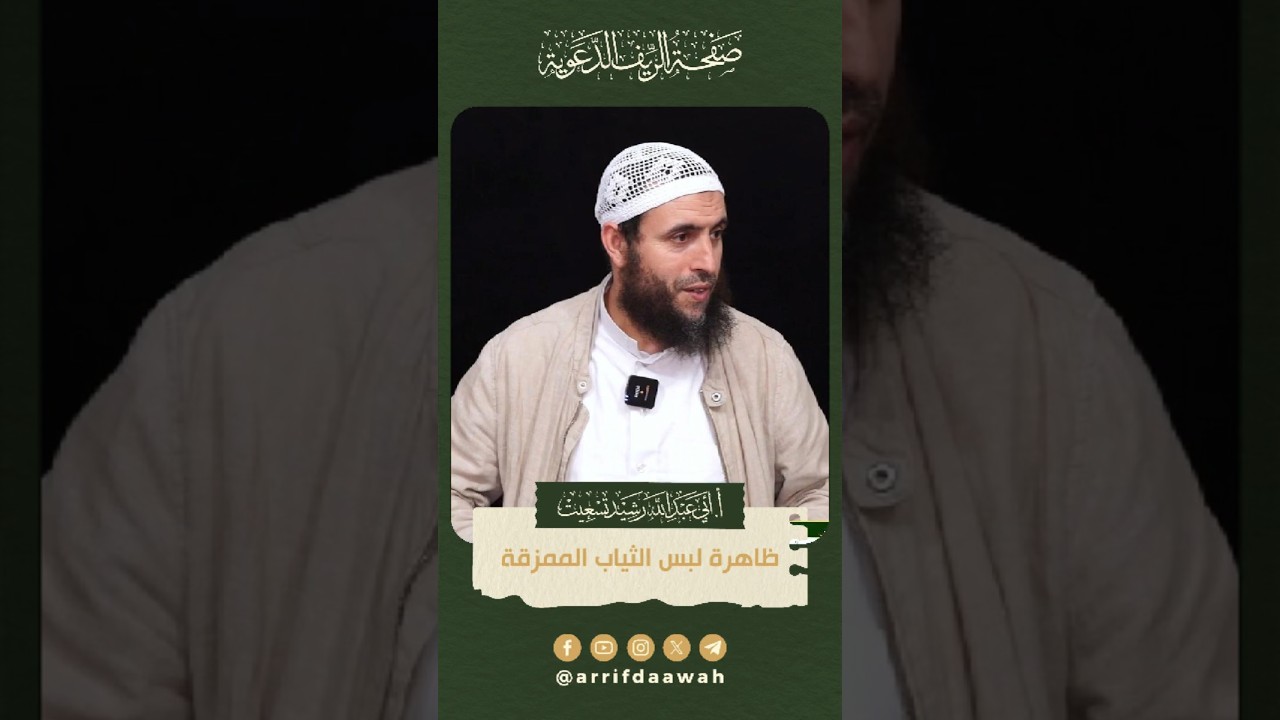 ( بالريفية ) ظاهرة لبس الثياب الممزقة | الأستاذ رشيد تسعيت حفظه الله#المغرب #الصلاة
