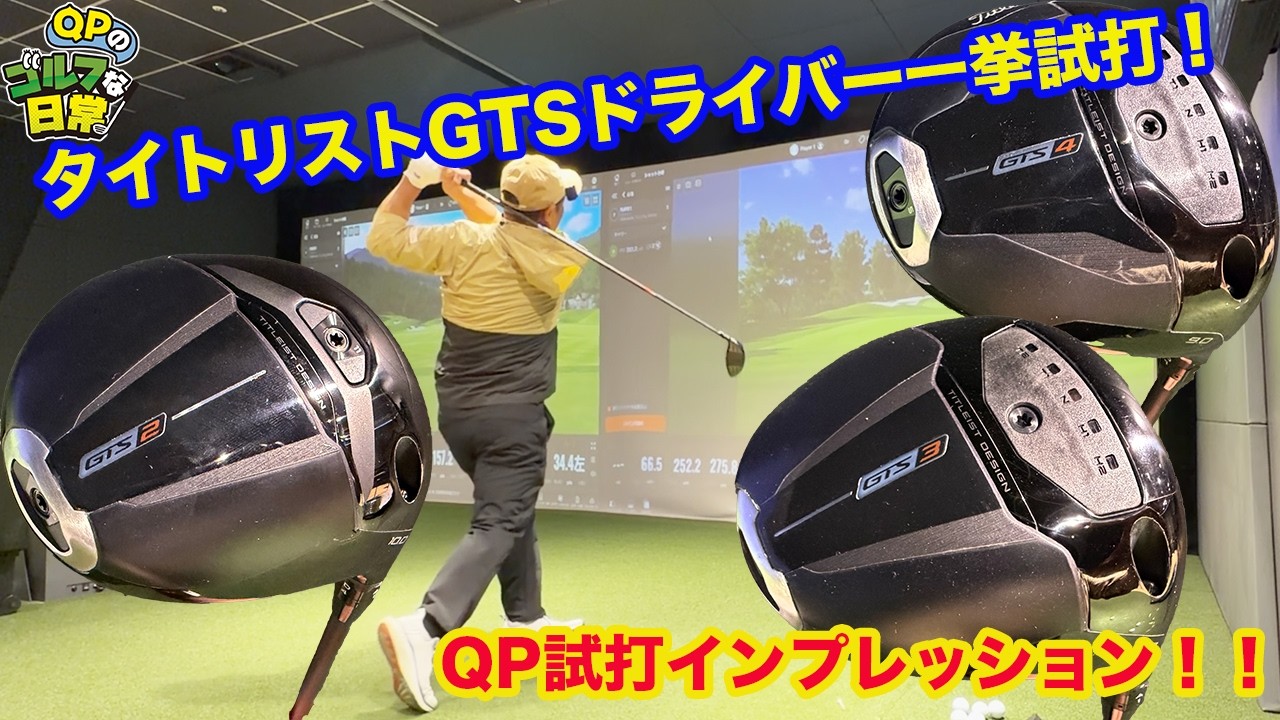 【タイトリストGTSドライバー試打！】QP試打インプレッション【大きい変化に驚きです】