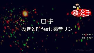 【カラオケ】ロキ / みきとP feat.鏡音リン