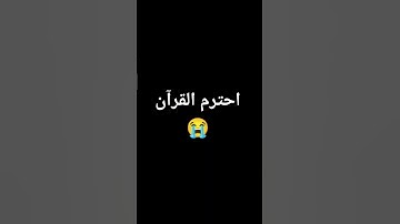 قرأن كريم #المصحف #راحة_نفسية #تلاوة_خاشعة #اكسبلور