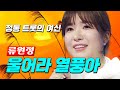 류원정 울어라 열풍아 트로트 류원정 정통트로트 저강은알고있다 류원정노래듣기 울어라열풍아 류원정 울어라 열풍아 트로트 류원정 정통트로트 저강은알고있다 류원정노래듣기 울어라열풍아