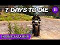 НОВЫЕ ЗАДАНИЯ ! 7 Days to Die АЛЬФА 19 ! #11 (Стрим 2К/RU)