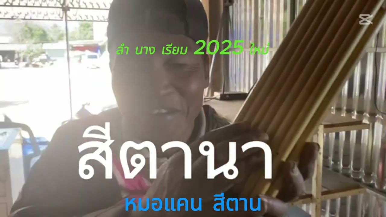 ลำมะหาไช นางเรียม 04