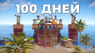 100 ДНЕЙ! В АВТОМАТИЧЕСКОМ ДОМЕ  ПРОТИВ КЛАНА  ИСПАНЦЕВ  в РАСТ / RUST