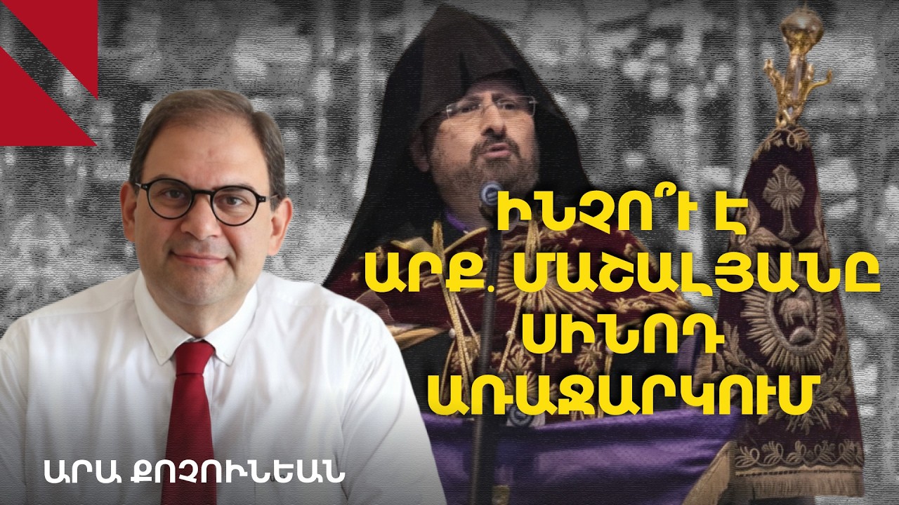 Կ․ Պոլսի Հայոց պատրիարքը կաթողիկոսական գահի հավակնություն ունի. Արա Քոչունեան