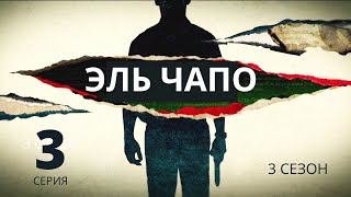 ЭЛЬ ЧАПО ► 3 серия (3 сезон) / Криминал, триллер, драма / США, 2017-2019