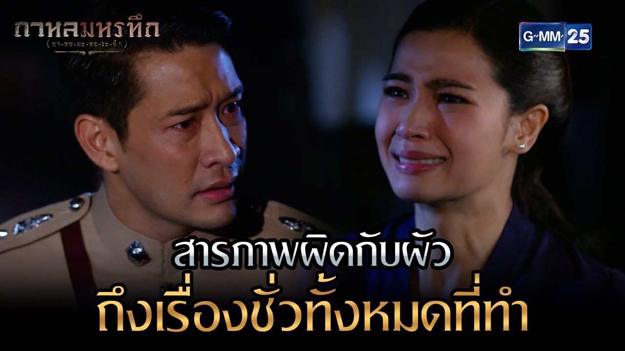 สารภาพผิดกับผัว ถึงเรื่องชั่วทั้งหมดที่ทำ | Highlight Ep.21 กาหลมหรทึก | 17 ม.ค. 67 | GMM25