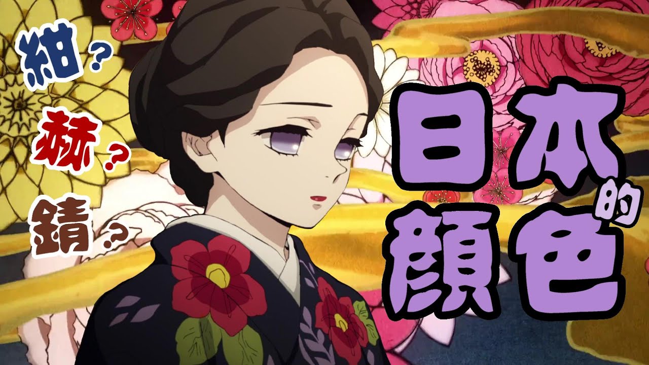 夏洛特先生 那些日文中特別的顏色 紺 罵髒話 錆色 緋色 赫色 Youtube
