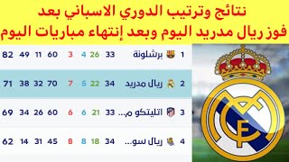 جدول ترتيب الدوري الإسباني بعد فوز ريال مدريد اليوم نتائج الدوري الإسباني اليوم