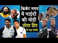 Brothers In Cricket_Mohammad Kaif से लेकर  Mohinder Amarnath तक_इनके भाइयों के बारे में जानते हैं ?