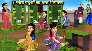 ससुराल में 5 गरीब बहुओं का घास शौचालय || sasural me 5 Gareeb Bahuon Ka Ghas Ka Shauchalay |kahaniyan