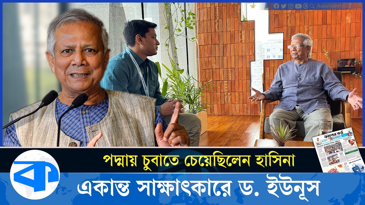 Younus Rakla শেখ হাসিনা আমাকে পদ্মায় দু’বার চুবাতে চেয়েছিলেন, একান্ত সাক্ষাৎকারে ড ...