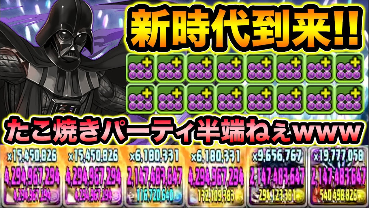 超究極ダース ベイダーの火力がぶっ壊れ たこ焼き爆盛りでpt全員の火力マシマシ Star Warsコラボ スー パズドラ Youtube