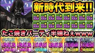 超究極ダース・ベイダーの火力がぶっ壊れ！たこ焼き爆盛りでPT全員の火力マシマシ！STAR WARSコラボ【スー☆パズドラ】