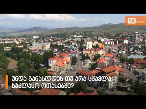 გამოკითხვა: უნდა განახლდეს თუ არა სწავლა საკლასო ოთახებში