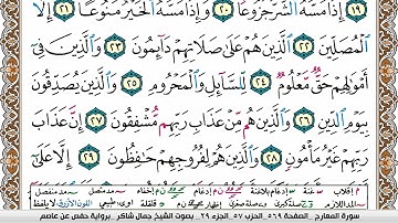 مصحف جمال شاكر عبد الله مكتوب ملون فيديو  سورة 070  المعارج