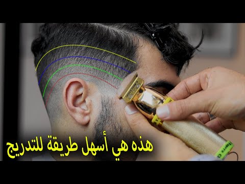 الفيديو الذي يجعلك تتعلم #التدريج بطريقه سهله جدا / دروس الحلاقة للمبتدئين