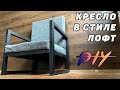 Кресло в стиле лофт  / DIY