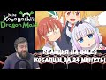 Реакция на iMiles: Кобаяши за 24 минуты (Miss Kobayashi's Dragon Maid)