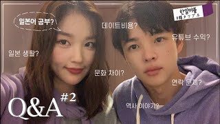 [국제커플/한일커플] Q&A 2탄 l 일본어 공부 방법? 데이트 비용? 유튜브 수익? 문화 차이? 일본 생활의 힘든 점? 역사 이야기? 🤔💭