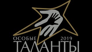 Видео Инклюзивный многожанровый конкурс искусств "Особые таланты - 2019" Хроника 04.12.2019 Хореография (автор: ФОНД НФР)