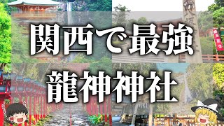【ゆっくり解説】一生に一度は行くべき関西の龍神神社９選