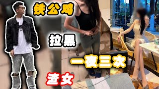 铁公鸡极限推拉，惨被渣女玩弄，一夜三次被拉黑！丨兩性丨情感丨戀愛丨浪迹情感