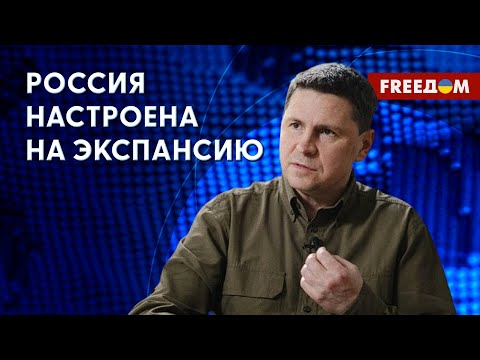 ⚡️ ПОДОЛЯК. В этой ВОЙНЕ нет компромиссов. РФ обязана ПРОИГРАТЬ!