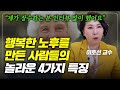 행복하고 건강하게 장수하는 분들은 비가오나 눈이오나 &#39;이 행동&#39;을 합니다 (이호선 교수)