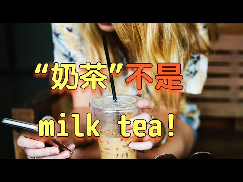 “奶茶”不是milk tea！|到底如何用英语说"珍珠奶茶"？|点饮品时常用关键词总结
