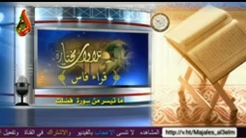 تلاوات مختارة قراء فاس