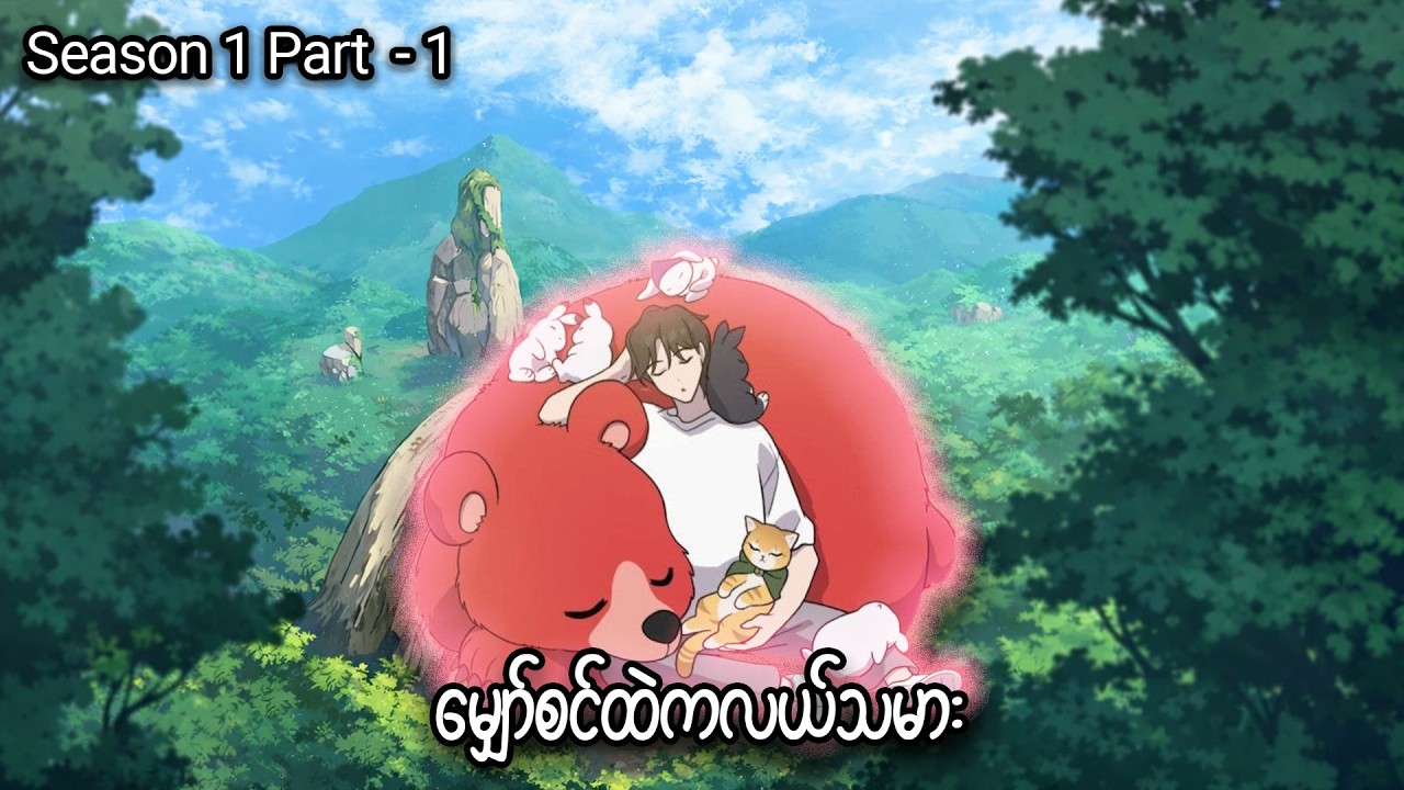 မျှော်စင်ထဲကလယ်သမား 👨🏻‍🌾🐰 (S1 - Part-1) #manhwa #manga #anime #recap #recapmyanmar #farming #webtoon