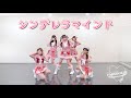 【踊ってみた】シンデレラマインド (JamsCollection)