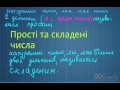 Прості та складені числа. Математика 6 клас.