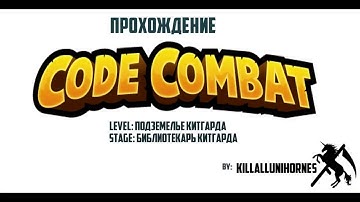 Codecombat Javascript Библиотекарь китгарда 1-6
