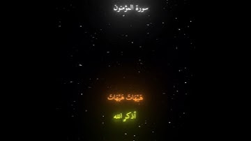 هيهات_هيهات_لما_توعدون |.سورة المؤمنون|.قران كريم #islam #ياسر_الدوسري #quran  #قران