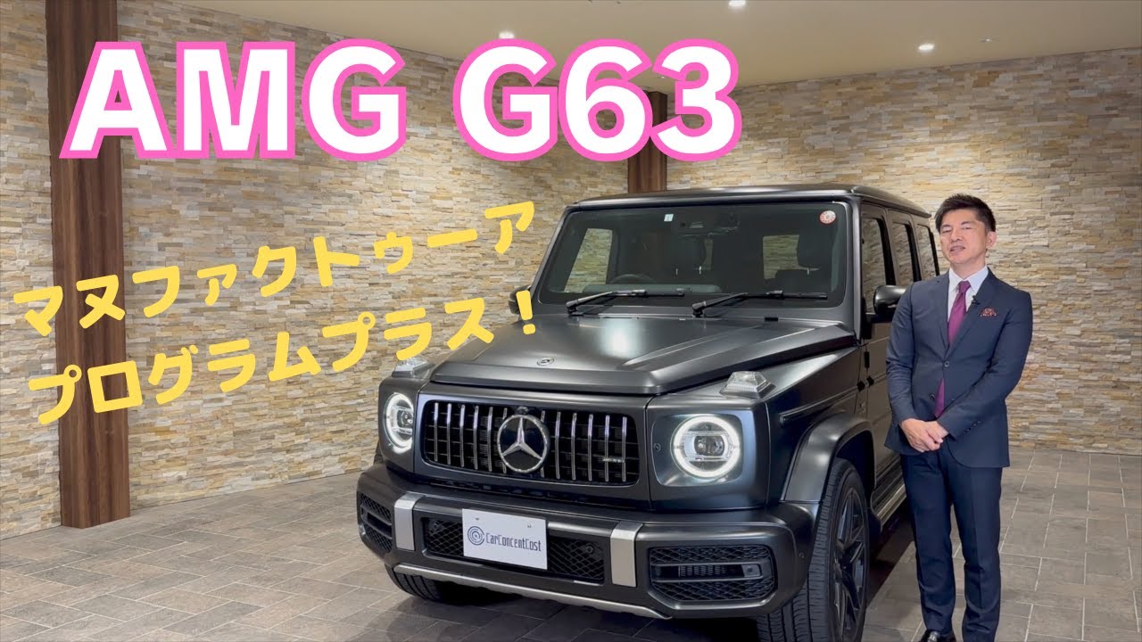 AMG G63 マヌファクトゥーア　プログラム　プラス