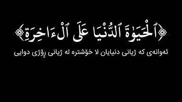 شاشة سوداء قران كريم | سورة أبراهيم الآية ٢ - ٣ القارئ ابو بكر الشاطري